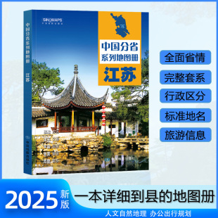 江苏省旅游交通全集 江苏省地图册 人文地理 多方位详细概述江苏全貌 省情详细行政区分地名清晰旅游线路准确丰富 2025年新版