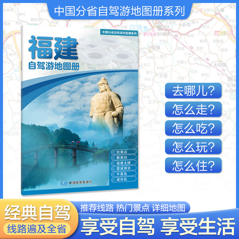 2026新版福建自驾游地图册 4条自驾线路及全省目的地资讯信息 实地采写全面直观详细清晰 中国分省自驾游地图册系列