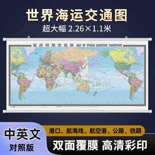 2026年 世界海运交通地图挂图 中英文版 约2.26x1.1米  双面覆膜 防水易洁 无折痕发货 适用于办公室 会议室 教室 书房等场景