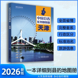 天津市地图册 2026年新版 多方位详细概述天津市全貌 人文地理 天津市旅游交通全集