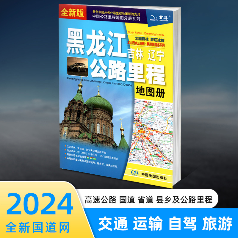 2024新版东北三省黑龙江吉林辽宁公路里程地图册中国公路里程分册系列公路详图交通旅游景点推荐旅游自驾高速公路出口图册-封面