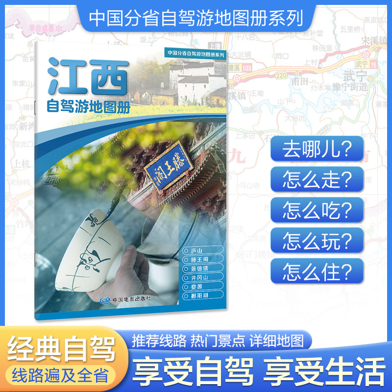 2026新版江西自驾游地图册 4条自驾线路及全省目的地资讯信息 实地采写全面直观详细清晰 中国分省自驾游地图册系列
