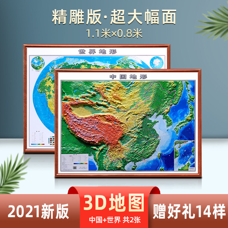 【赠14样】2021新版3d凹凸立体中国地图立体约1.1米*0.8米高清正版学生地理学习用 世界地图3d立体超大 中国地图挂图2021立体属于什么档次？