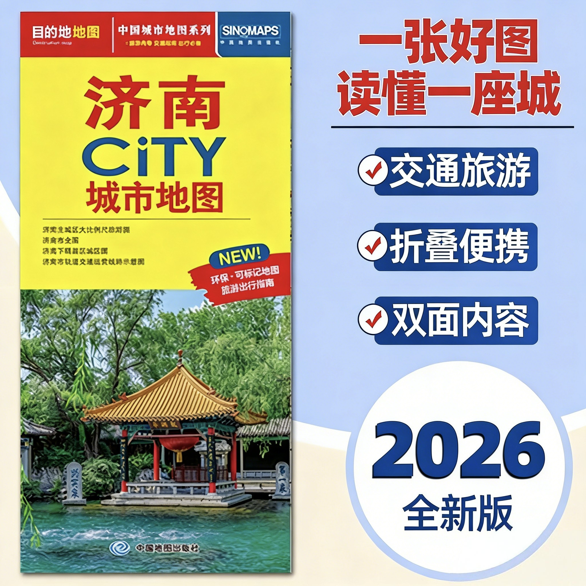 2026新版济南地图旅游交通约86x60cm 济南city城市地图折叠地图济南交通旅游地图便携易带 环保可标记旅游出行指南