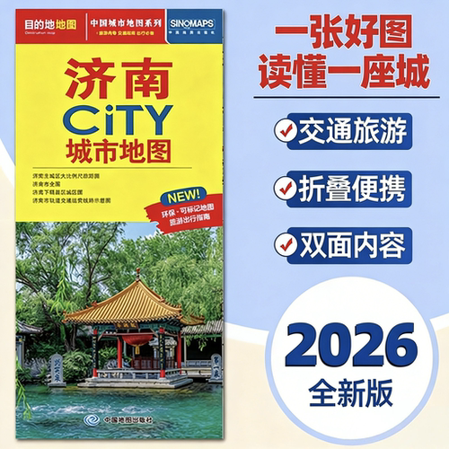 2026新版济南地图旅游交通约86x60cm 济南city城市地图折叠地图济南交通旅游地图便携易带 环保可标记旅游出行指南