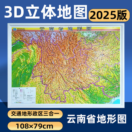 2025新版云南省立体地形图