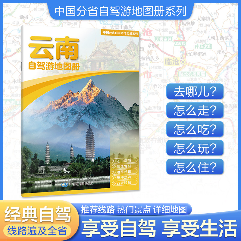 2026新版云南自驾游地图册 4条自驾线路及全省目的地资讯信息 实地采写全面直观详细清晰 云南旅游地图分省自驾游地图册系列