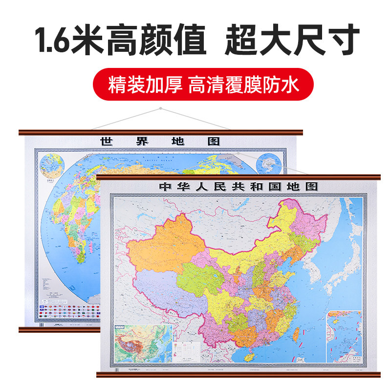 中国地图和世界地图高档仿红木挂图贴图约1.6X1.2米超大尺寸正版高清 家用办公室通用版 客厅墙贴挂画