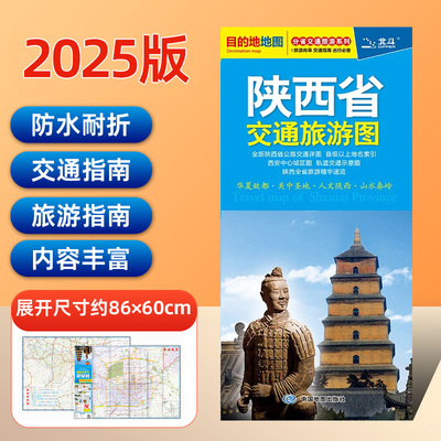 2025陕西省交通旅游地图