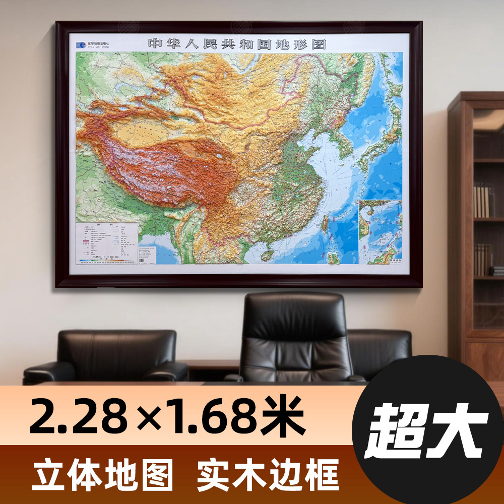 【大尺寸精雕版】中国+世界3D凹凸立体地形图挂图 超大尺寸约2.28×1.68米 2024年实木边框地形立体呈现办公商务客厅多场景通用