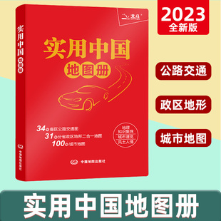 全国各地交通旅游景点 地理知识图册 31分省行政地图二合一 城市地图 34省市公路交通图 北斗正版 实用中国地图册2023新版