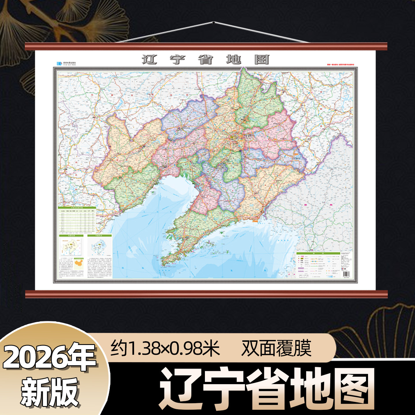 新版辽宁省地图约1.38×0.98米 2026年高清政区挂图 交通旅游出行可用 精美挂杆覆膜防水耐折 办公室教室家用墙面装饰画