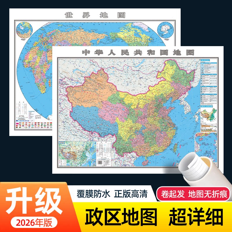 2026年全新政区版中国地图和世界地图墙贴学生版 初中小学生书房贴画全国大尺寸超大地理地图墙贴办公室挂图世界和中国地图挂画