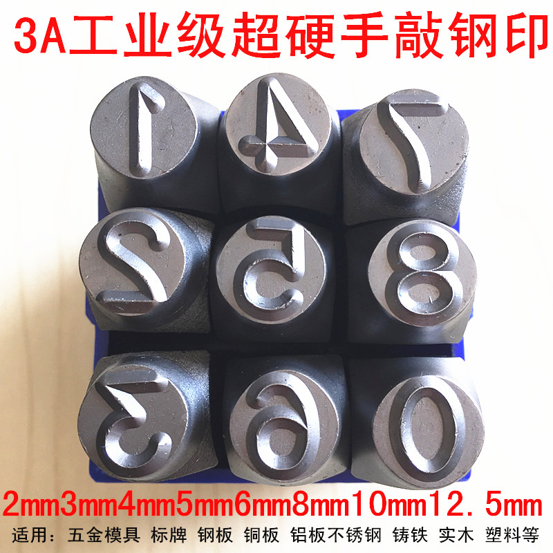 赛尔特超硬合金工具钢印钢号码数字钢印钢字码冲子0-9英文字冲A-Z