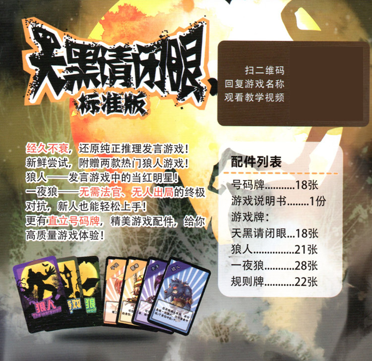 天黑请闭眼标准版含狼人桌游多人休闲聚会推理杀人游戏含号码纸牌