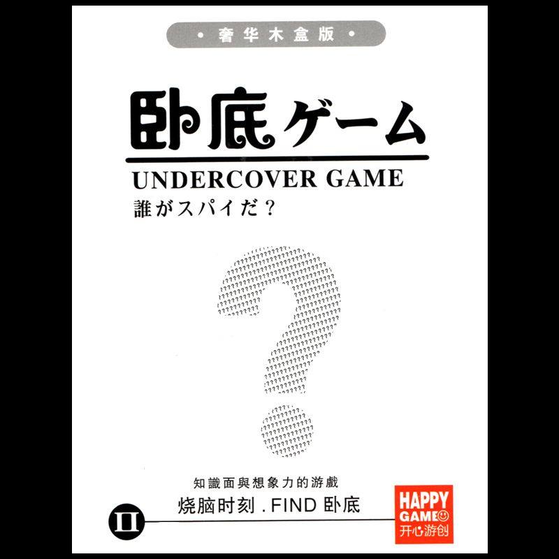 卧底木盒便携版桌游卡牌多人休闲聚会语言欢乐桌面游戏学生纸牌
