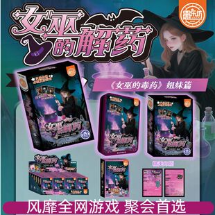 愚乐坊正版桌游女巫的解药卡牌火爆升级玩法聚会搞笑策略推理游戏