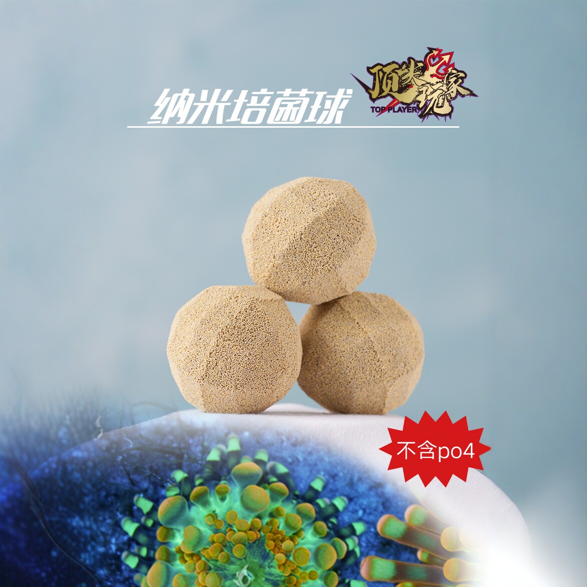 顶玩家纳米培菌球生化过滤材料去黄净水淡水海水龙鱼缸硝化细菌屋