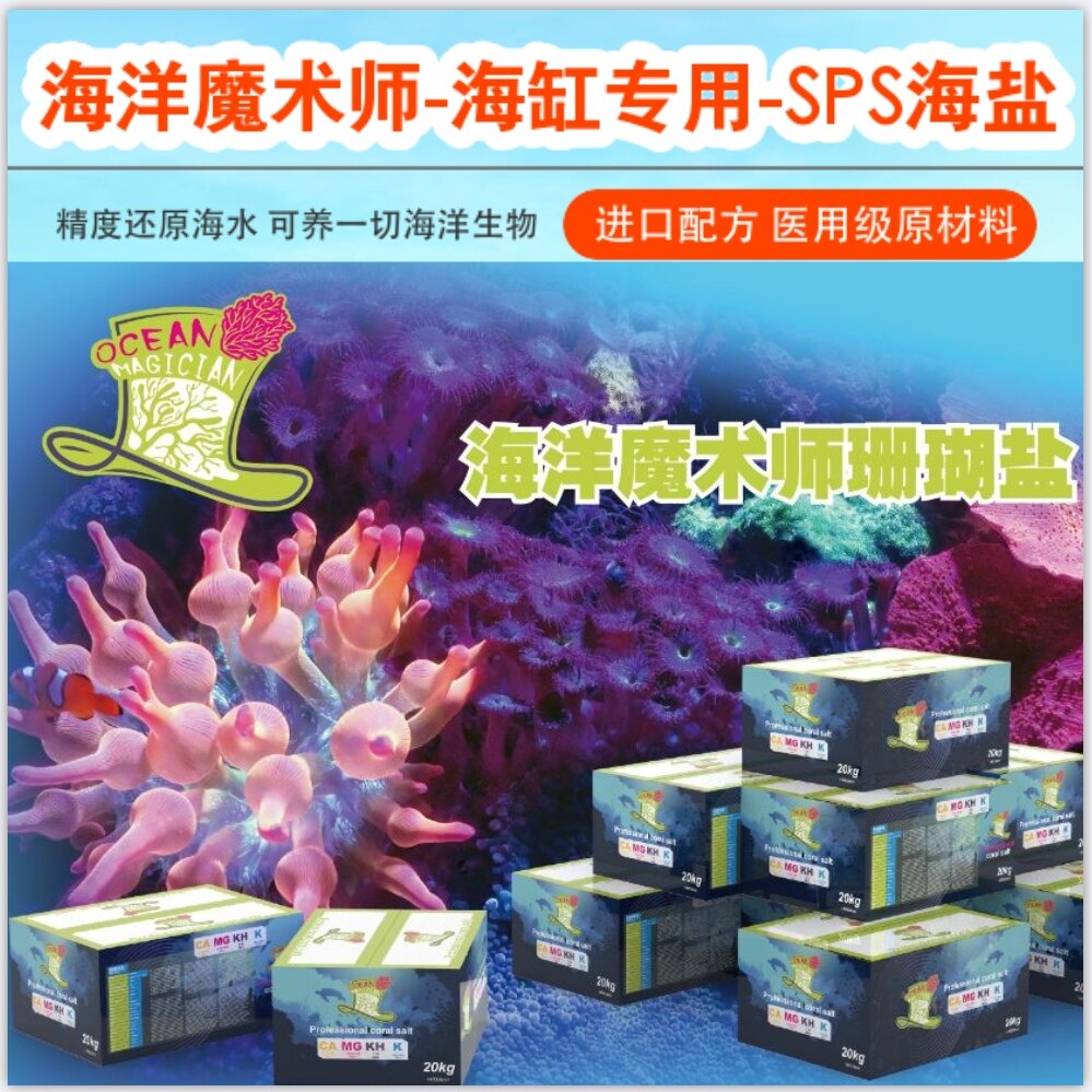海洋魔术师人工海水盐高钙SPS硬骨珊瑚盐海缸用盐小丑水母养殖盐