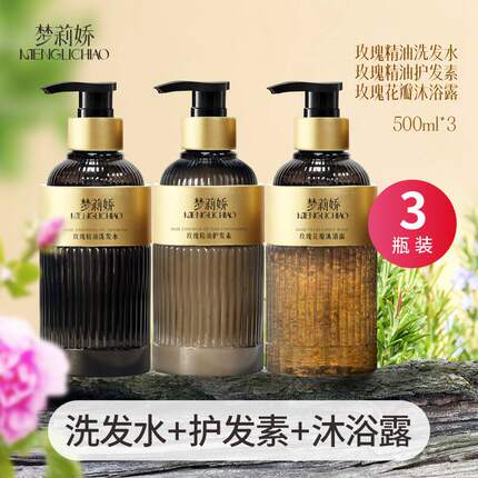 梦莉娇玫瑰精油洗发水护发素沐浴露洗头膏正品