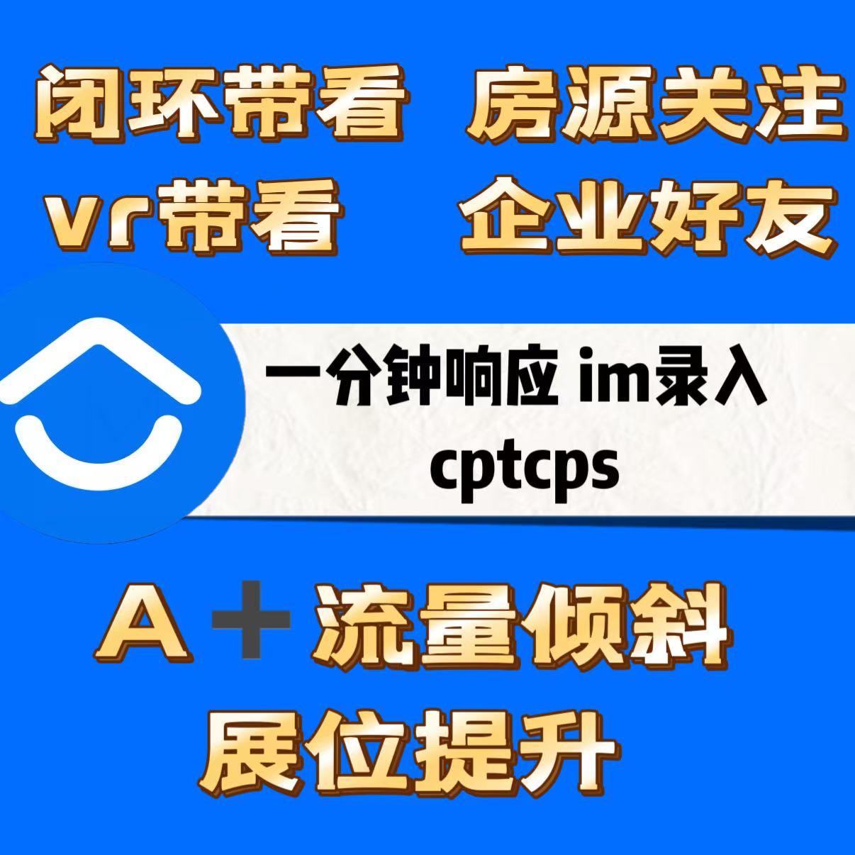 贝壳找房真人Im转录入23秒响应企微闭环带看流量倾斜任务贝壳币