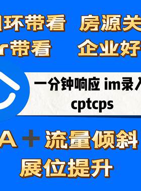 贝壳找房真人Im转录入23秒响应企微闭环带看流量倾斜任务贝壳币