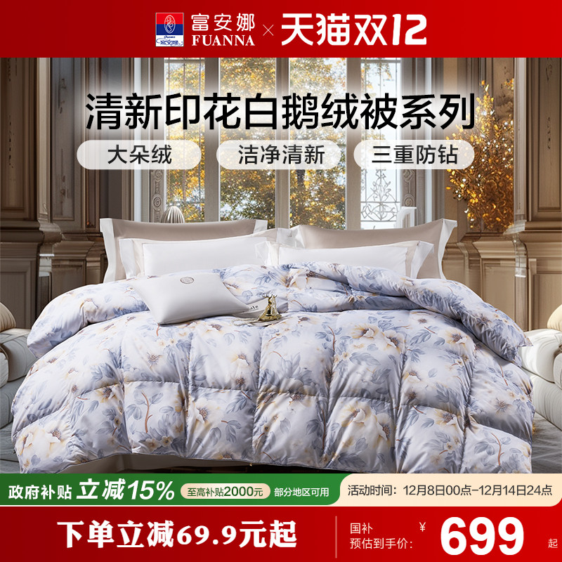 官方富安娜羽绒被四季被