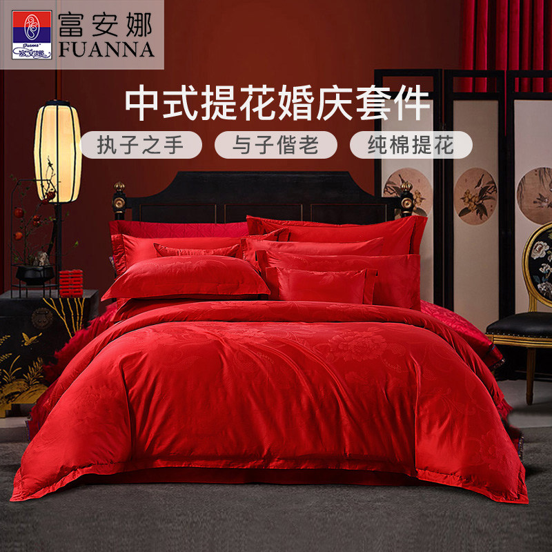 富安娜家纺婚庆婚房新婚大红结婚套件被套床单床上四件套全棉活动
