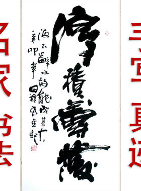 李思桂字画书法手写真迹娱乐棋牌茶室名人字画毛笔字定制厚积薄发