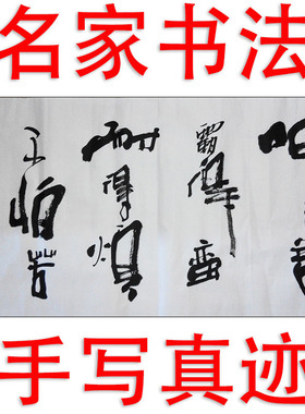 李思桂名人书法真迹客厅中堂玄关中式字画毛笔字定制呷得善霸得蛮