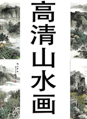 国画字画宣纸山水画客厅沙发背景墙墙面挂画字画写意水墨福山秀水