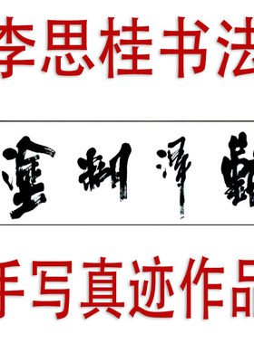 李思桂名家书法真迹手写娱乐棋牌茶室名人字画毛笔字定制难得糊涂