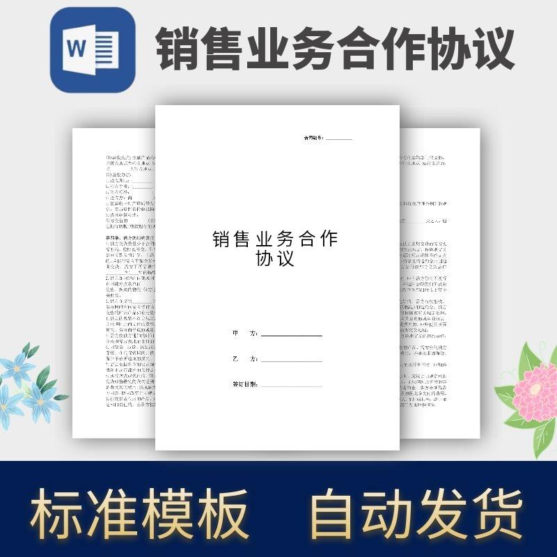 销售业务合作协议合同模板范本电子版 商务/设计服务 设计素材/源文件 原图主图