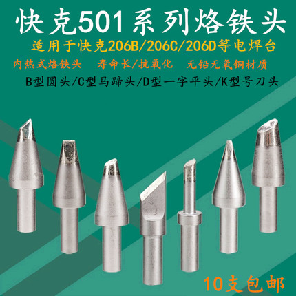 QUICK快克501-6C 8C 10C马蹄形烙铁头6D 8D 10D K焊咀206D电焊台