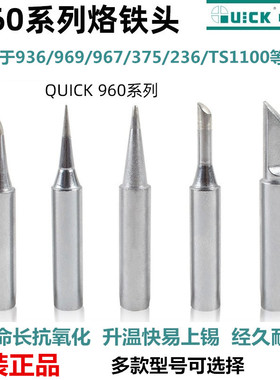 原装QUICK960-K B I快克烙铁头刀头圆尖头936 969 236电焊台现货