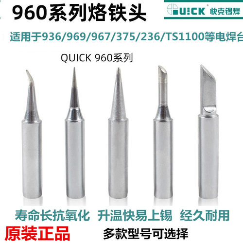 960-K刀头QUICK/快克烙铁头现货