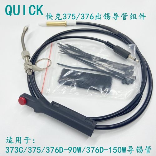 376D手动式导管焊锡机QUICK/快克