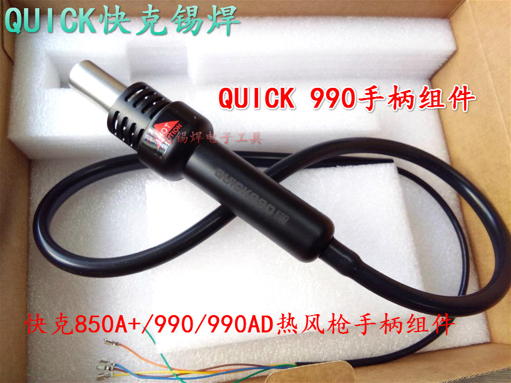 快克QUICK990 990D 850A+ 850D 990AD热风枪手柄组件含发热芯