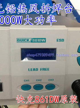 快克QUICK861DW热风枪拆焊台1000W解焊返修90W无铅热风拔焊台包邮
