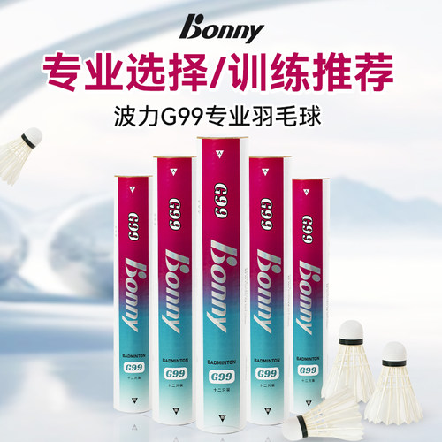波力鹅毛球耐打羽毛球77速