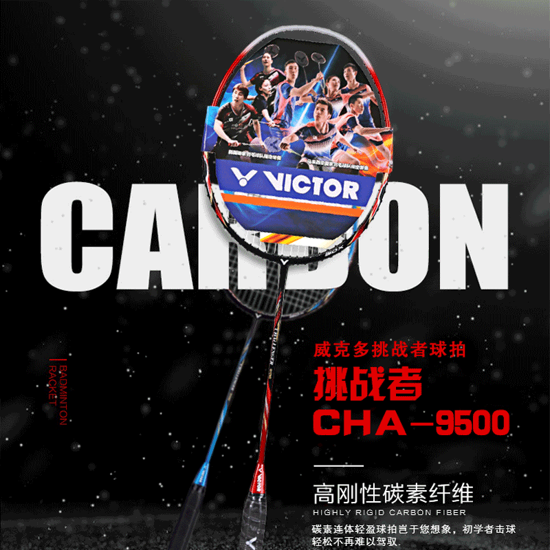 挑战者9500新手拍进攻型亮剑高磅