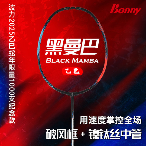 波力羽毛球拍黑曼巴乙巳蛇年限量