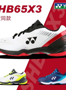 正品特价YONEX尤尼克斯羽毛球鞋SHB65X3男女YY超轻专业防滑运动鞋