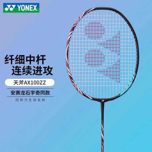 YONEX天斧100ZZ羽毛球拍