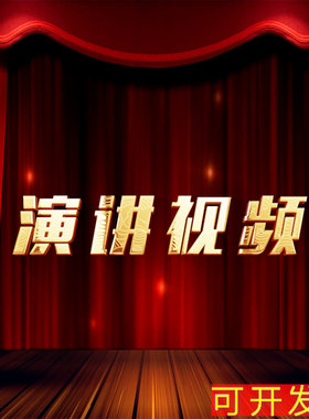 演讲视频年会视频歌曲十年老店