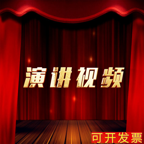演讲视频年会视频歌曲十年老店