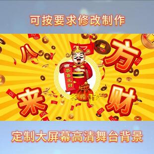 《八方来财》歌曲背景新年喜庆财源滚滚企业年会歌舞背景视频素材