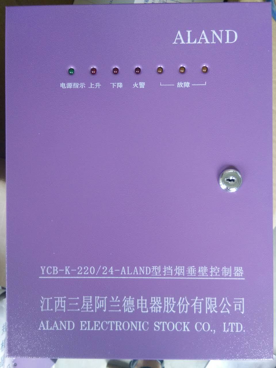 三星阿兰德YCB-K-220/24-ALAND型挡烟垂壁控制器控制箱现货-封面