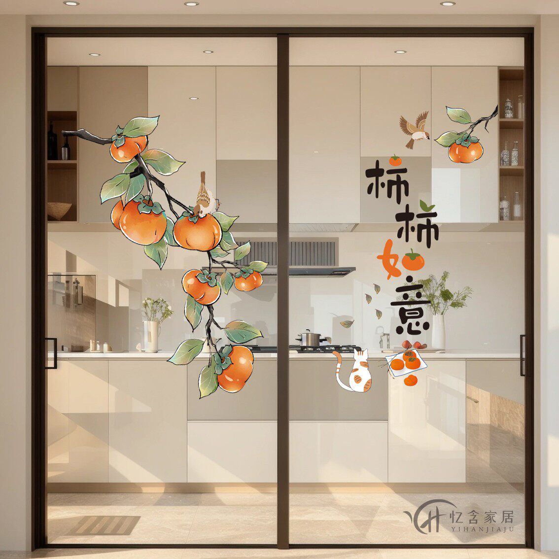 厨房玻璃门防撞贴纸柿柿如意店铺橱窗装饰贴画简约玻璃贴纸乔迁贴,家居饰品,软装墙贴,淘宝优惠券,粉丝福利购,淘宝优惠卷
