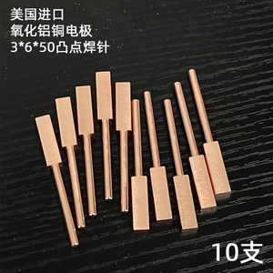 打凸点焊针3*6*50MM进口氧化铝铜18650电池点焊机碰焊针电极头棒3